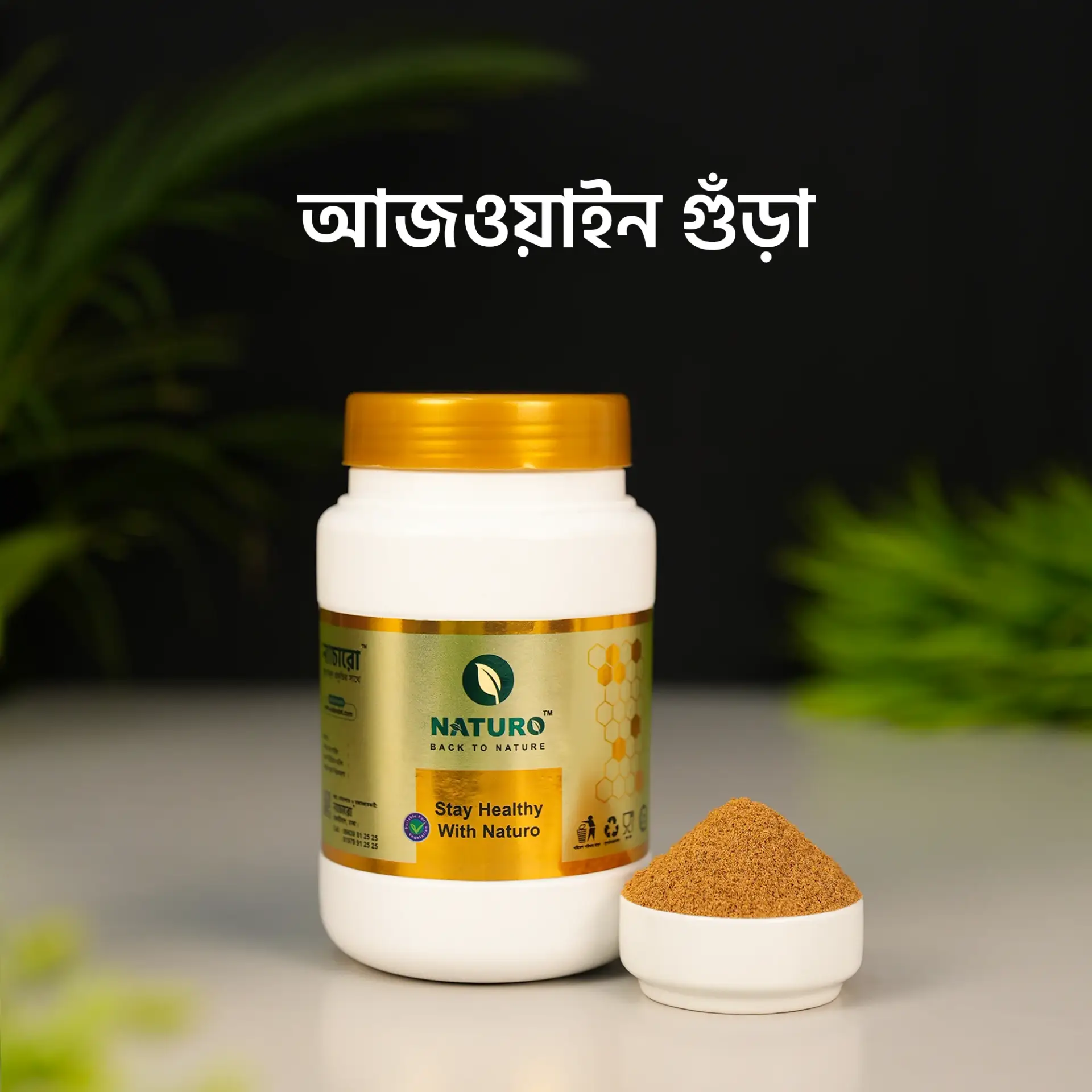 আজওয়াইন গুঁড়া | Ajwain Powder